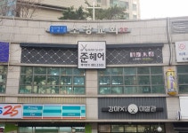 준헤어