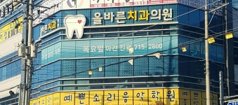 올바른치과의원