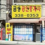 금성공인중개사사무소