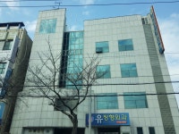 유정형외과의원