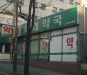 미래약국