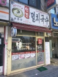 공릉동원조멸치국수 사당점