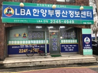 LBA한양부동산정보센터공인중개사사무소