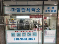 마젤란명품세탁소
