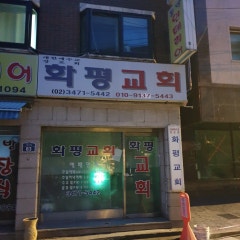 화평교회