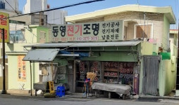 동영전기조명