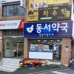 동서약국