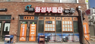 화성부동산중개사무소