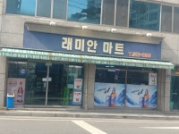 래미안마트