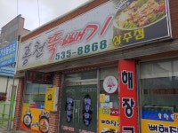 홍천뚝배기