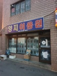 양지이용원