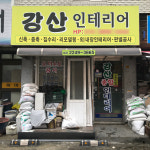 강산인테리어