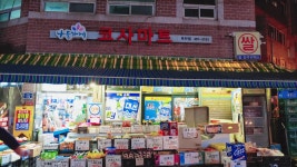 나들가게 코사마트 부일점
