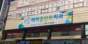 해피플란트치과의원