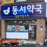 동서약국
