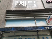 마젤란명품세탁소