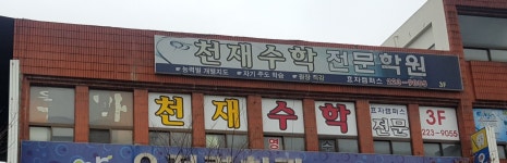 천재입시학원