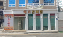 예가한의원