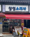 창영소리사