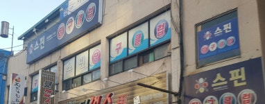 스핀당구클럽