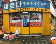 새로나공인중개사무소