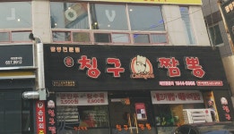 칭구짬뽕 영대병원점