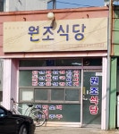 원조식당