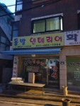동방인테리어