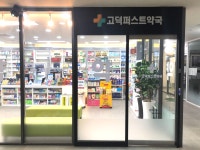 고덕퍼스트약국