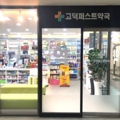 고덕퍼스트약국