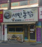 가마솥서민통닭 봉덕점