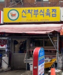 신차부식육점