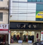 윤순영 안동점