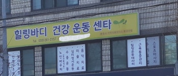 힐링바디건강운동센타