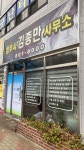 법무사김종만사무소