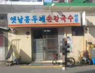 옛날홍두깨손칼국수