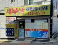 새부산공인중개사사무소