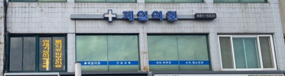 제일의원