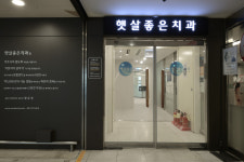 햇살좋은치과의원