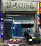 영명이용원