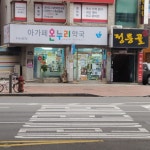 아가페온누리약국