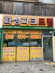화성파크드림공인중개사사무소