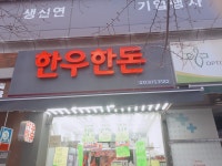 한우한돈