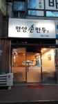 평양손만두