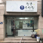 청춘옷수선집