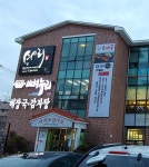 뼈누리 감자탕 병영점