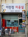 이민정미용실