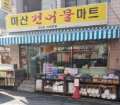 마산건어물마트