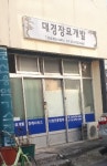 대경장묘개발