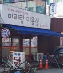 아리랑미용실